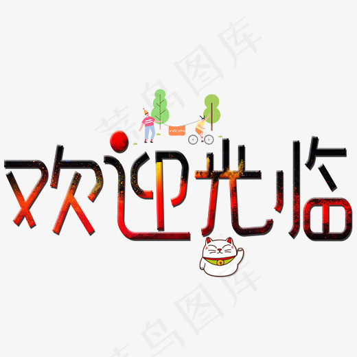 菜鸟图库欢迎光临卡通创意装饰艺术字设计(2800*2000px)psd模版下载