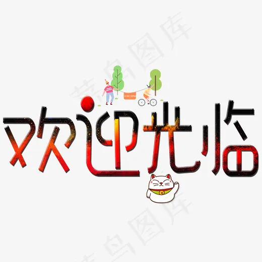 菜鸟图库欢迎光临卡通创意装饰艺术字设计(2800*2000px)psd模版下载
