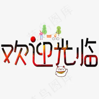 菜鸟图库欢迎光临卡通创意装饰艺术字设计