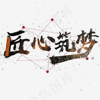 菜鸟图库艺术字匠心筑梦,免抠元素艺术字