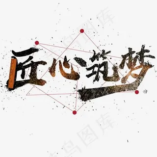 菜鸟图库艺术字匠心筑梦,免抠元素艺术字