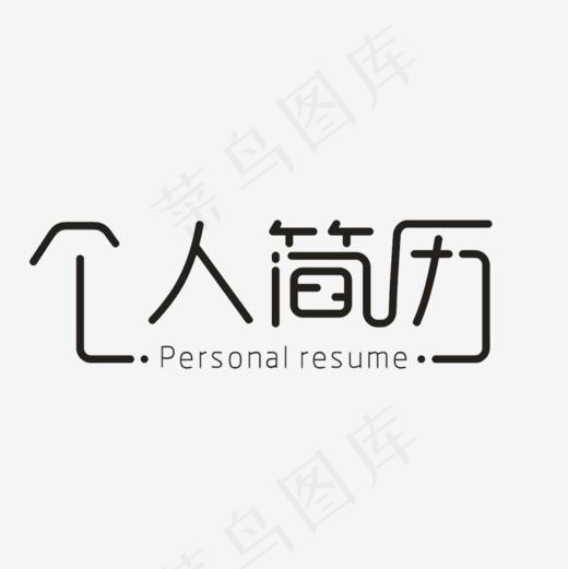 个人简历免抠png(800*800px)