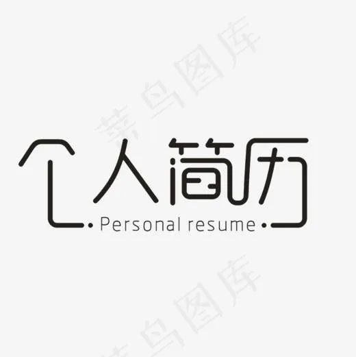 个人简历免抠png(800*800px)