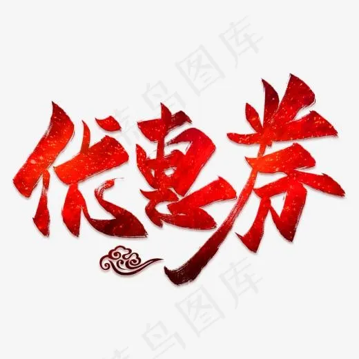 优惠券红色毛笔艺术字(2000*2000px)psd模版下载