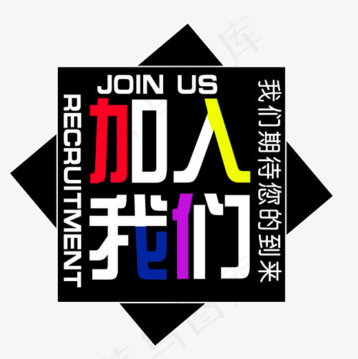 我们期待您的到来文字素材,免抠元素艺术字