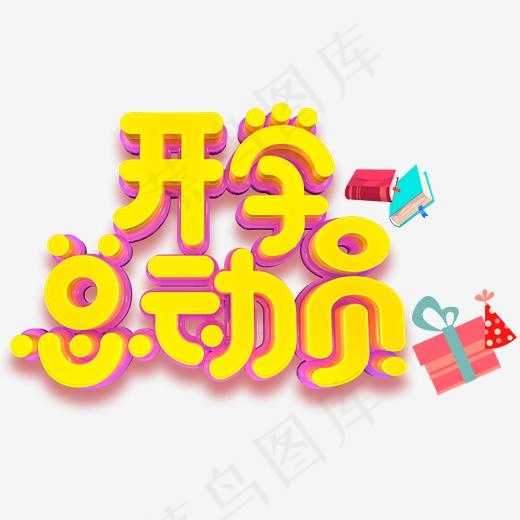 开学总动员免抠主题艺术字下载(2000*1224px)psd模版下载