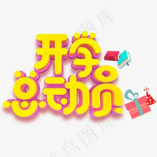 开学总动员免抠主题艺术字下载(2000*1224px)psd模版下载