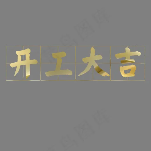 金色开工大吉,免抠元素艺术字(2000*2000px)psd模版下载