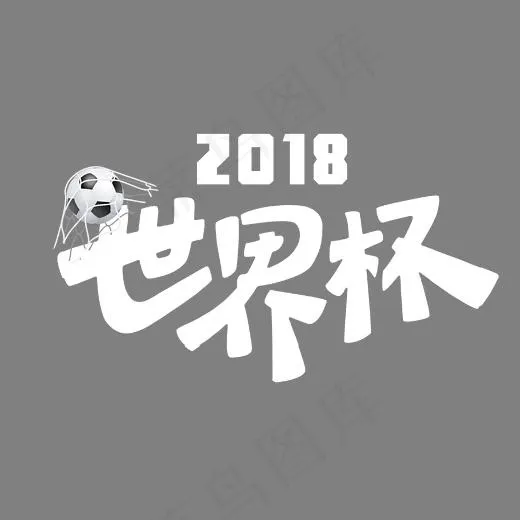 2018世界杯白色艺术字(2519*1639px)psd模版下载