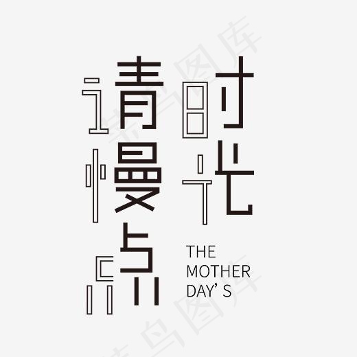时光请慢点艺术字素材(3000*3000px)ai矢量模版下载