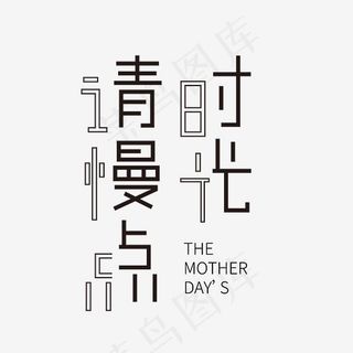 时光请慢点艺术字素材