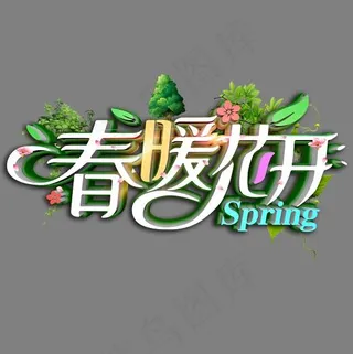 春暖花开清爽立体艺术字