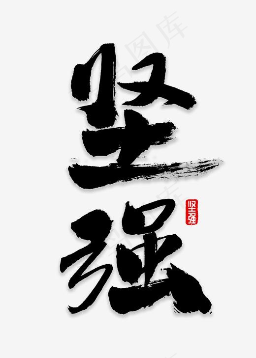 坚强书法字体(2000*2800px)psd模版下载