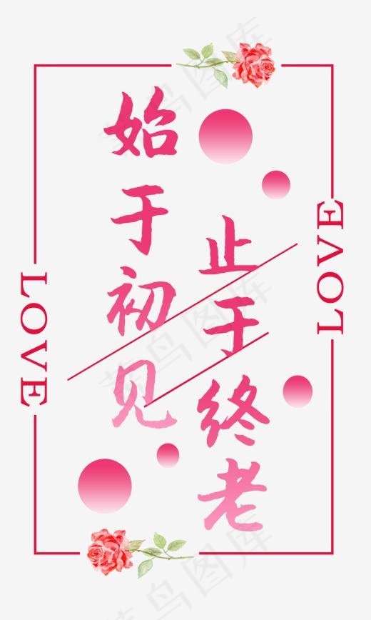 始于初见止于终老