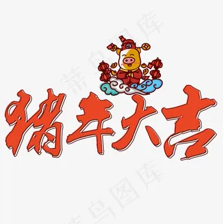 菜鸟图库艺术字2019猪年大吉