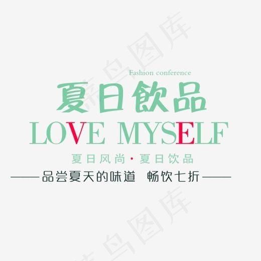 免抠绿色夏日饮品艺术字促销文案