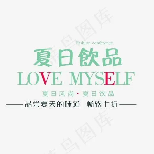 免抠绿色夏日饮品艺术字促销文案(1114X686(DPI:72))psd模版下载