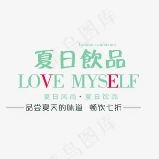 免抠绿色夏日饮品艺术字促销文案