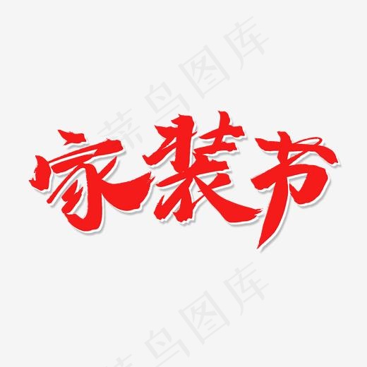 红色毛笔字家装节(2000*2000px)psd模版下载