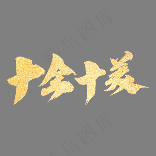 十全十美创意金色字设计