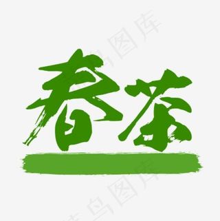 春茶绿色字体