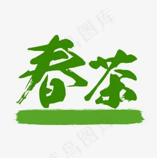 春茶绿色字体