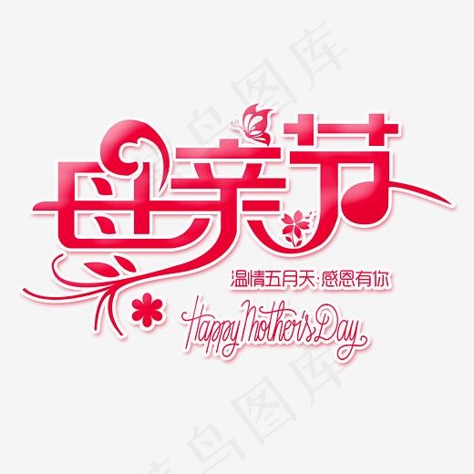 母亲节时尚创意艺术字psd分层图(3543*2435px)psd模版下载