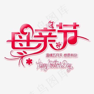 母亲节时尚创意艺术字psd分层图