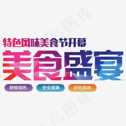 美食盛宴,免抠元素艺术字(1712*1000px)psd模版下载