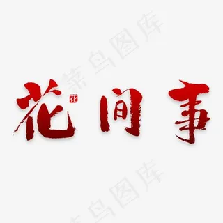 花间事艺术字素材