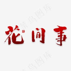花间事艺术字素材