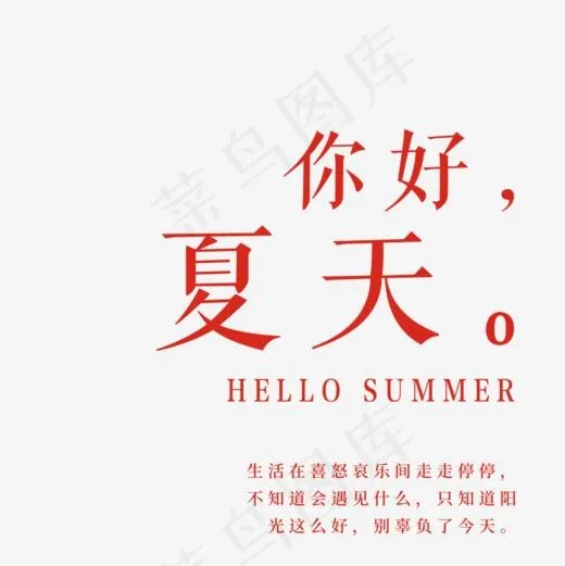 你好夏天小清新