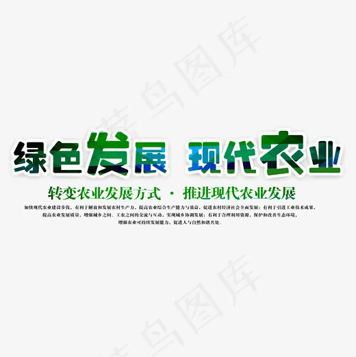 绿色发展现代农业艺术字(2000*2000px)psd模版下载