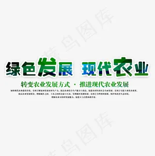绿色发展现代农业艺术字
