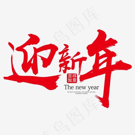 迎新年红色毛笔笔触艺术字免抠下载,免抠元素艺术字(5556*5556px)ai矢量模版下载