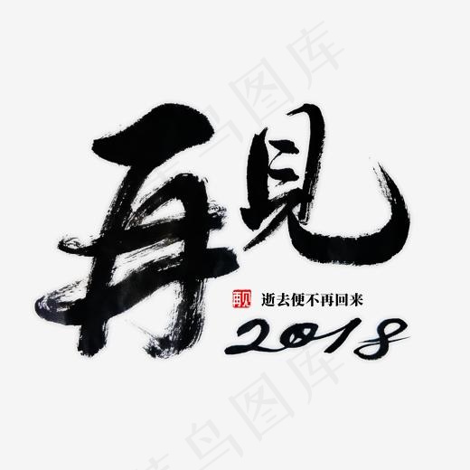 再见书法字体,免抠元素艺术字(2000*2000px)psd模版下载