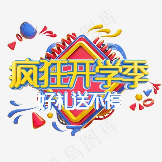 开学特惠开学季艺术字(2000*2000px)psd模版下载