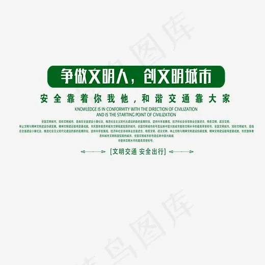 争做文明人(3000*2000px)psd模版下载