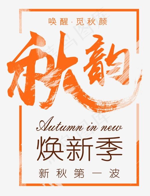 秋上新主题秋韵焕新季艺术字,免抠元素艺术字(2131*2771px)psd模版下载