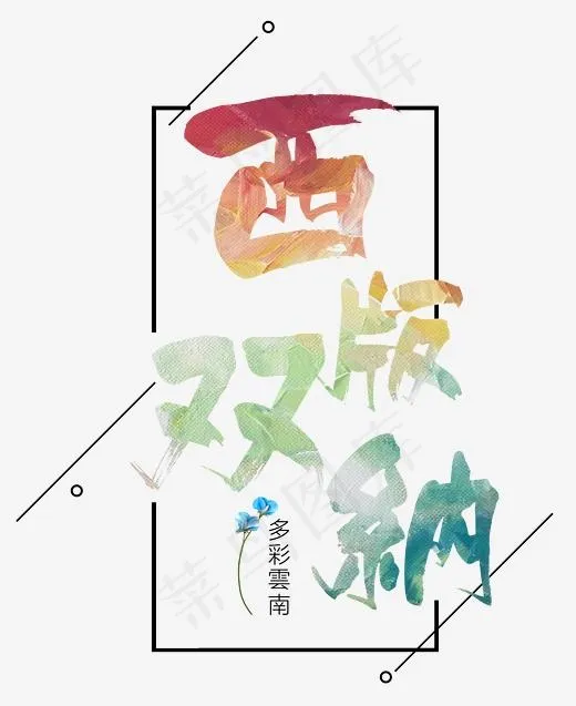 西双版纳多彩毛笔字(2210*2701px)psd模版下载