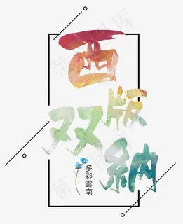 西双版纳多彩毛笔字