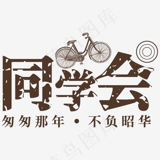 同学会致青春(2000*2000px)psd模版下载