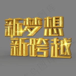 新梦想新跨越立体创意艺术字