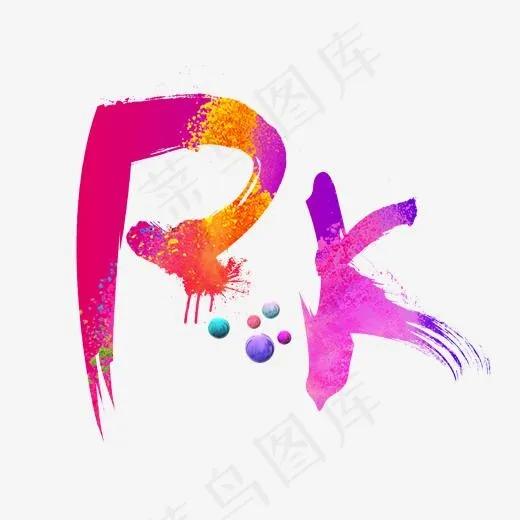 PK彩色书法创意艺术字设计(2000*2000px)psd模版下载