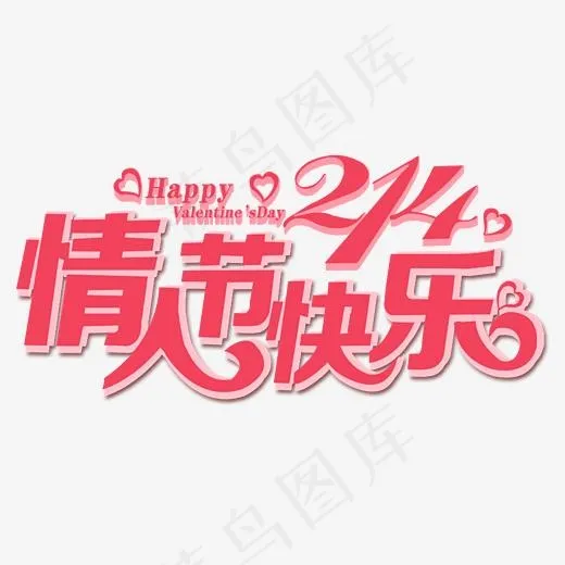 2.14情人节快乐艺术字(5366*2840px)psd模版下载