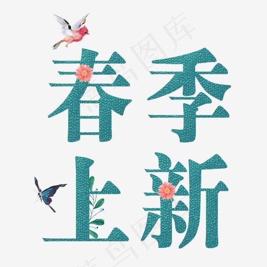 蓝色小清新电商春季上新艺术字,免抠元素艺术字(500*500px)psd模版下载