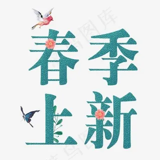 蓝色小清新电商春季上新艺术字,免抠元素艺术字