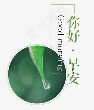 你好早安艺术字