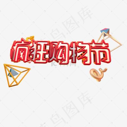 疯狂购物节艺术字(2000*2000px)psd模版下载