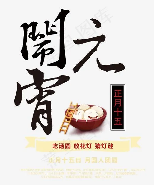 闹元宵中国风艺术字psd分层图(2963*3543px)psd模版下载